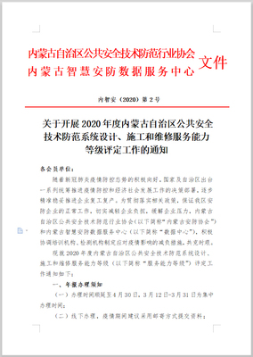 關(guān)于開展2020年度內(nèi)蒙古自治區(qū)公共安全技術(shù)防范系統(tǒng)設(shè)計(jì)、施工和維修服務(wù)能力等級評定工作的通知