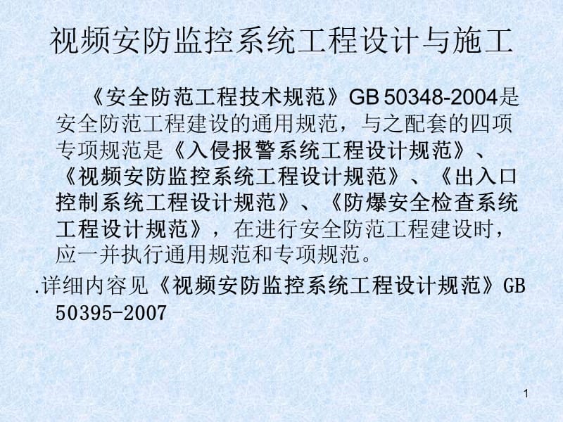 監控系統工程 設計、施工、維修及安防系統集成服務全流程培訓